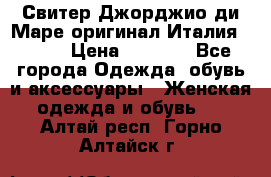 Свитер Джорджио ди Маре оригинал Италия 46-48 › Цена ­ 1 900 - Все города Одежда, обувь и аксессуары » Женская одежда и обувь   . Алтай респ.,Горно-Алтайск г.